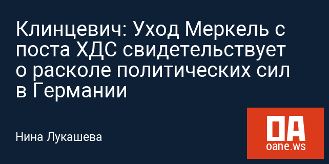 Клинцевич: Уход Меркель с поста ХДС свидетельствует о расколе политических сил в Германии Клинцевич: Уход Меркель с поста ХДС свидетельствует о расколе политических сил в Германии
