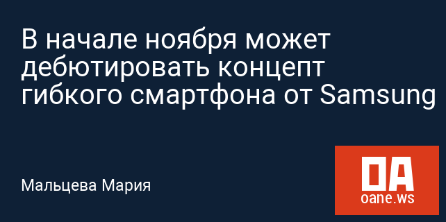 В начале ноября может дебютировать концепт гибкого смартфона от Samsung В начале ноября может дебютировать концепт гибкого смартфона от Samsung