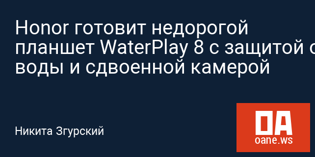 Honor готовит недорогой планшет WaterPlay 8 с защитой от воды и сдвоенной камерой Honor готовит недорогой планшет WaterPlay 8 с защитой от воды и сдвоенной камерой