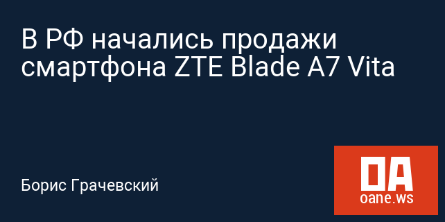 В РФ начались продажи смартфона ZTE Blade A7 Vita