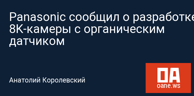 Panasonic сообщил о разработке 8K-камеры с органическим датчиком