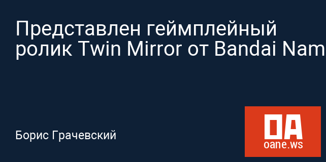 Представлен геймплейный ролик Twin Mirror от Bandai Namco Представлен геймплейный ролик Twin Mirror от Bandai Namco