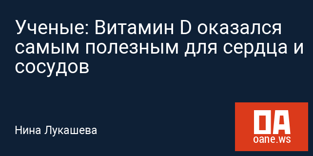 Ученые: Витамин D оказался самым полезным для сердца и сосудов
