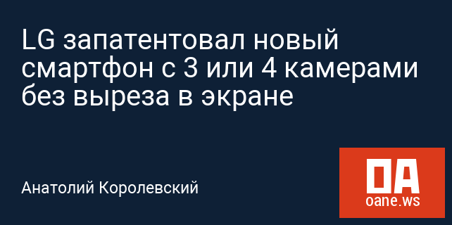 LG запатентовал новый смартфон с 3 или 4 камерами без выреза в экране LG запатентовал новый смартфон с 3 или 4 камерами без выреза в экране