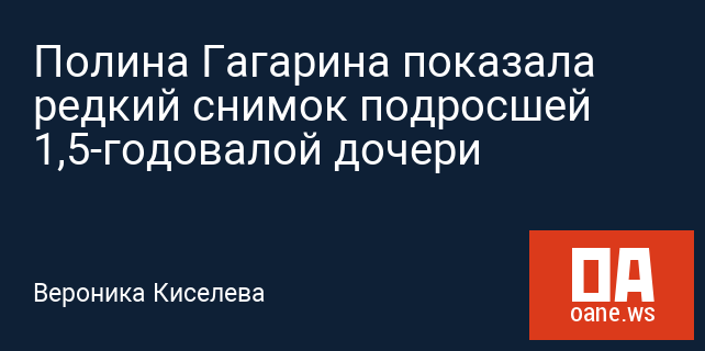 Полина Гагарина показала редкий снимок подросшей 1,5-годовалой дочери Полина Гагарина показала редкий снимок подросшей 1,5-годовалой дочери