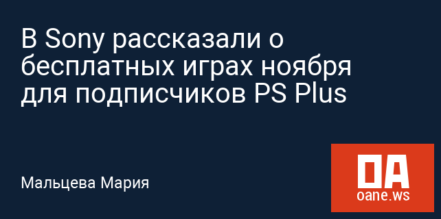 В Sony рассказали о бесплатных играх ноября для подписчиков PS Plus В Sony рассказали о бесплатных играх ноября для подписчиков PS Plus