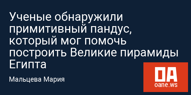 Ученые обнаружили примитивный пандус, который мог помочь построить Великие пирамиды Египта Ученые обнаружили примитивный пандус, который мог помочь построить Великие пирамиды Египта