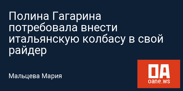 Полина Гагарина потребовала внести итальянскую колбасу в свой райдер