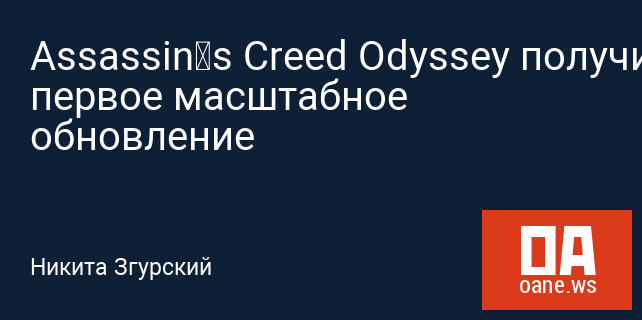 Assassin’s Creed Odyssey получила первое масштабное обновление