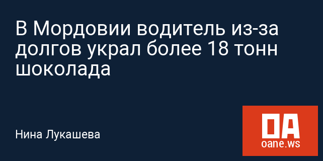 В Мордовии водитель из-за долгов украл более 18 тонн шоколада