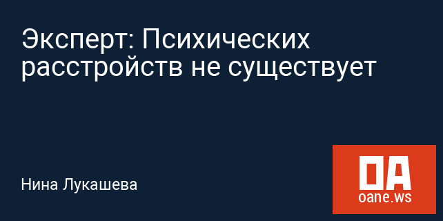 Эксперт: Психических расстройств не существует Эксперт: Психических расстройств не существует