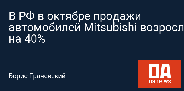 В РФ в октябре продажи автомобилей Mitsubishi возросли на 40% В РФ в октябре продажи автомобилей Mitsubishi возросли на 40%