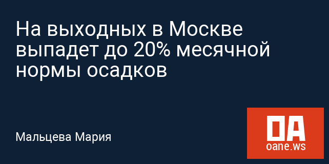 На выходных в Москве выпадет до 20% месячной нормы осадков