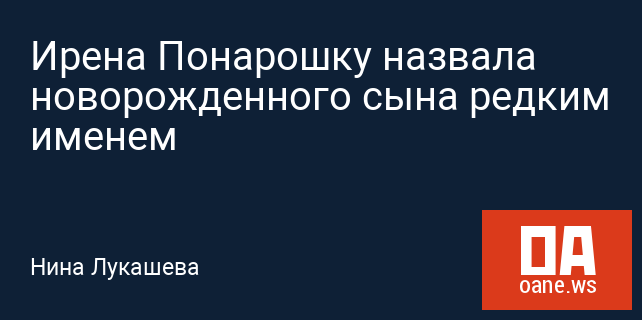 Ирена Понарошку назвала новорожденного сына редким именем Ирена Понарошку назвала новорожденного сына редким именем