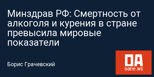 Минздрав РФ: Смертность от алкоголя и курения в стране превысила мировые показатели Минздрав РФ: Смертность от алкоголя и курения в стране превысила мировые показатели