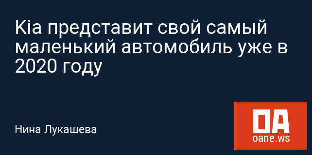 Kia представит свой самый маленький автомобиль уже в 2020 году