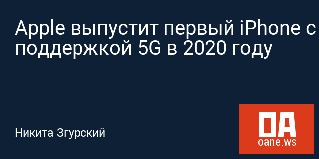 Apple выпустит первый iPhone с поддержкой 5G в 2020 году