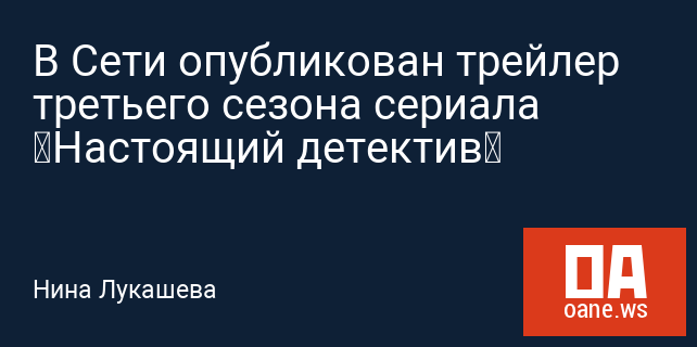 В Сети опубликован трейлер третьего сезона сериала «Настоящий детектив»