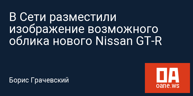 В Сети разместили изображение возможного облика нового Nissan GT-R