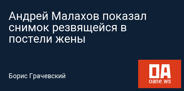 Андрей Малахов показал снимок резвящейся в постели жены