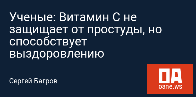 Ученые: Витамин С не защищает от простуды, но способствует выздоровлению Ученые: Витамин С не защищает от простуды, но способствует выздоровлению