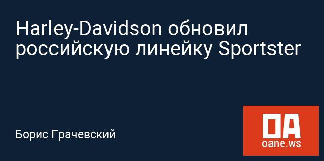 Harley-Davidson обновил российскую линейку Sportster Harley-Davidson обновил российскую линейку Sportster