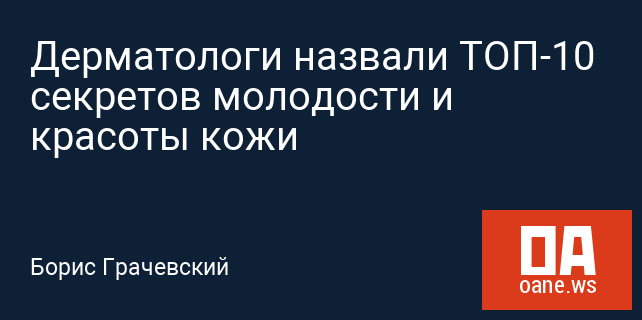 Дерматологи назвали ТОП-10 секретов молодости и красоты кожи Дерматологи назвали ТОП-10 секретов молодости и красоты кожи