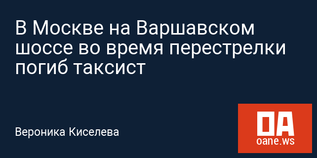 В Москве на Варшавском шоссе во время перестрелки погиб таксист