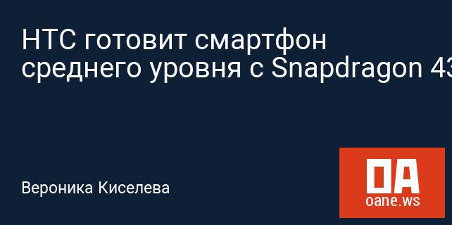 HTC готовит смартфон среднего уровня с Snapdragon 435