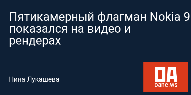 Пятикамерный флагман Nokia 9 показался на видео и рендерах Пятикамерный флагман Nokia 9 показался на видео и рендерах