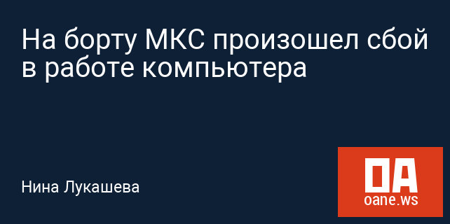 На борту МКС произошел сбой в работе компьютера На борту МКС произошел сбой в работе компьютера