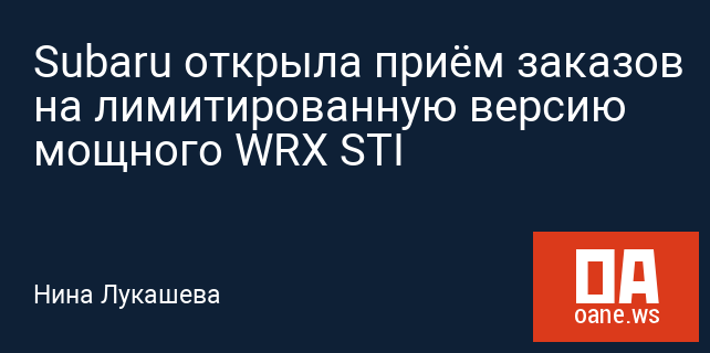 Subaru открыла приём заказов на лимитированную версию мощного WRX STI