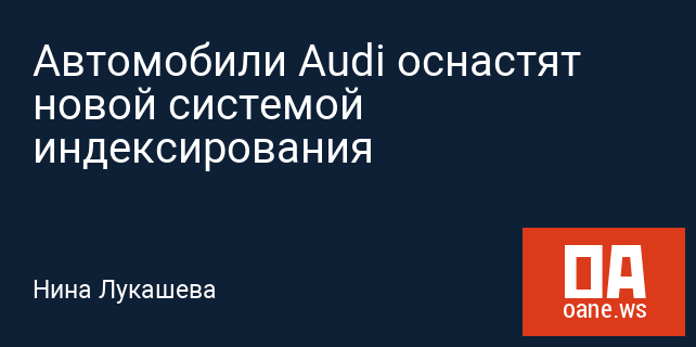 Автомобили Audi оснастят новой системой индексирования Автомобили Audi оснастят новой системой индексирования