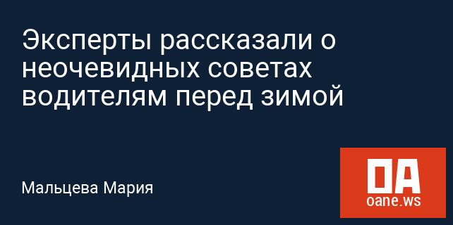 Эксперты рассказали о неочевидных советах водителям перед зимой Эксперты рассказали о неочевидных советах водителям перед зимой