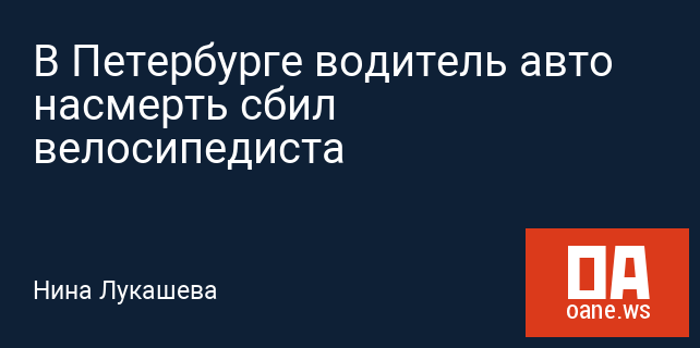 В Петербурге водитель авто насмерть сбил велосипедиста В Петербурге водитель авто насмерть сбил велосипедиста