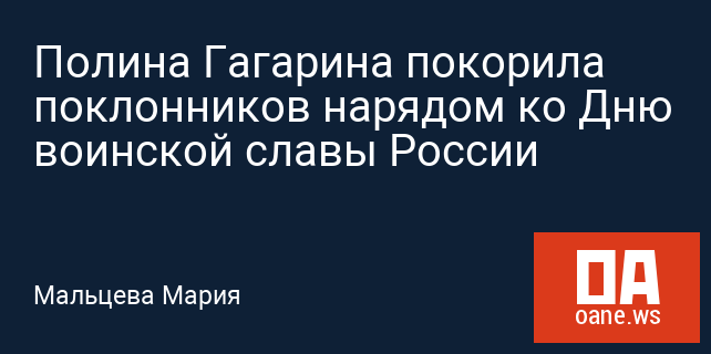 Полина Гагарина покорила поклонников нарядом ко Дню воинской славы России Полина Гагарина покорила поклонников нарядом ко Дню воинской славы России