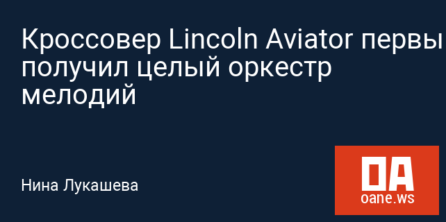 Кроссовер Lincoln Aviator первым получил целый оркестр мелодий Кроссовер Lincoln Aviator первым получил целый оркестр мелодий