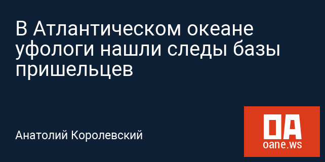 В Атлантическом океане уфологи нашли следы базы пришельцев