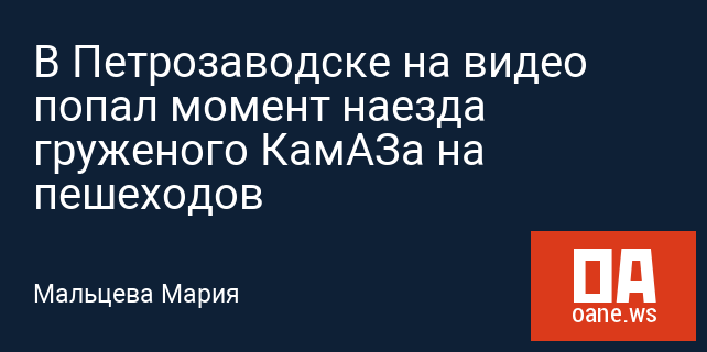 В Петрозаводске на видео попал момент наезда груженого КамАЗа на пешеходов В Петрозаводске на видео попал момент наезда груженого КамАЗа на пешеходов