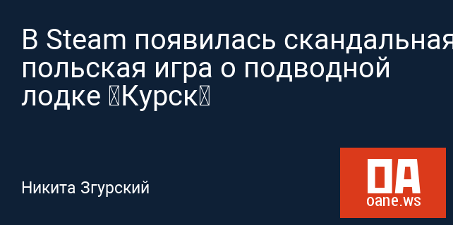 В Steam появилась скандальная польская игра о подводной лодке «Курск»