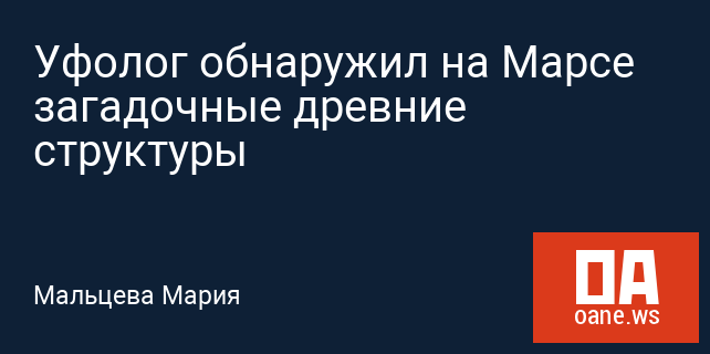Уфолог обнаружил на Марсе загадочные древние структуры