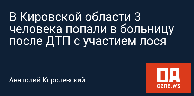 В Кировской области 3 человека попали в больницу после ДТП с участием лося В Кировской области 3 человека попали в больницу после ДТП с участием лося