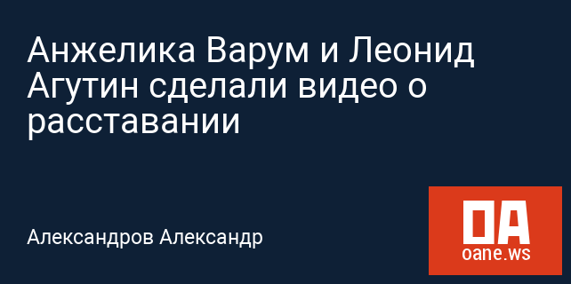 Анжелика Варум и Леонид Агутин сделали видео о расставании Анжелика Варум и Леонид Агутин сделали видео о расставании