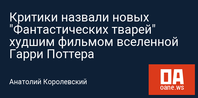 Критики назвали новых "Фантастических тварей" худшим фильмом вселенной Гарри Поттера Критики назвали новых "Фантастических тварей" худшим фильмом вселенной Гарри Поттера