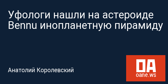 Уфологи нашли на астероиде Bennu инопланетную пирамиду