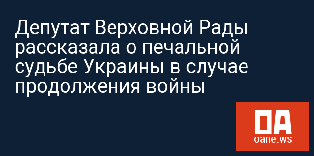 Депутат Верховной Рады рассказала о печальной судьбе Украины в случае продолжения войны