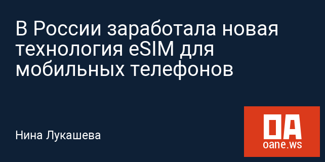 В России заработала новая технология eSIM для мобильных телефонов В России заработала новая технология eSIM для мобильных телефонов