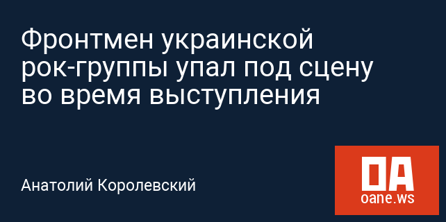 Фронтмен украинской рок-группы упал под сцену во время выступления Фронтмен украинской рок-группы упал под сцену во время выступления