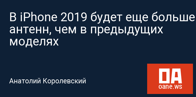 В iPhone 2019 будет еще больше антенн, чем в предыдущих моделях В iPhone 2019 будет еще больше антенн, чем в предыдущих моделях