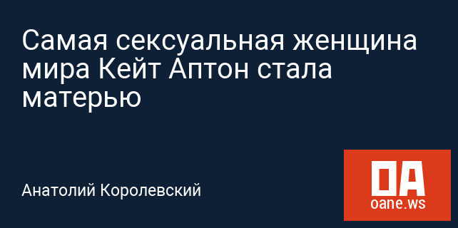 Самая сексуальная женщина мира Кейт Аптон стала матерью